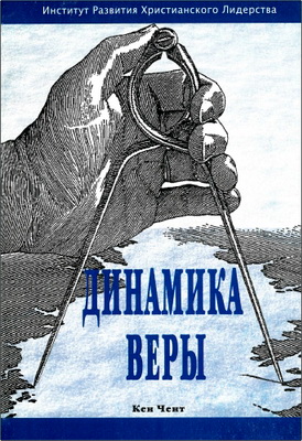 Кен Чент - Динамика веры - Бог учит передвигать горы