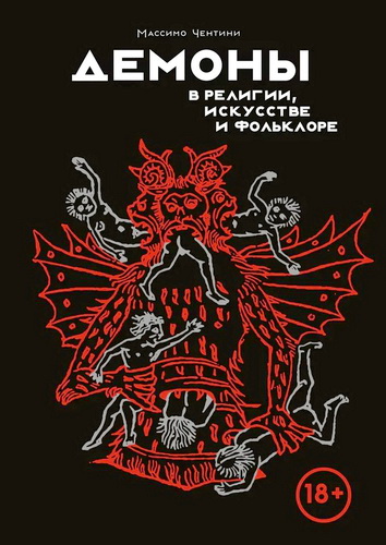 Чентини - Демоны в религии искусстве и фольклоре