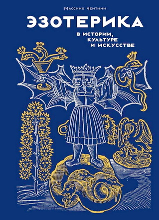 Чентини, Массимо - Эзотерика в истории, культуре и искусстве