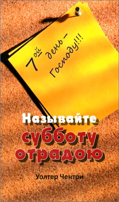 Уолтер Чентри - Называйте субботу отрадою