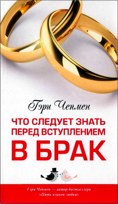 Чепмен - Что следует знать перед вступлением в брак