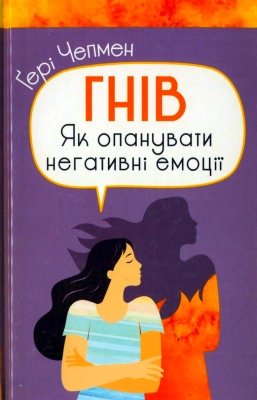 Ґері Чепмен — Гнів. Як опанувати негативні емоції