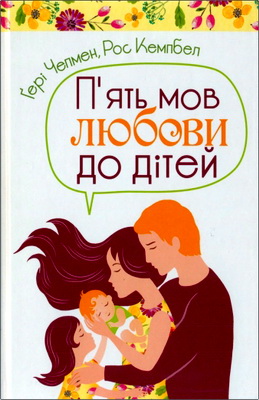 Чепмен Ґері, Рос Кемпбел - П’ять мов любови у дітей