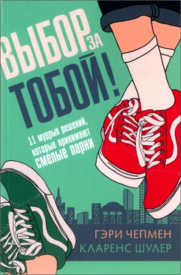 Гэри Чепмен, Кларенс Шулер - Выбор за тобой!