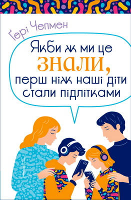 Чепмен Ґері - Якби ж ми це знали, перш ніж наші діти стали підлітками