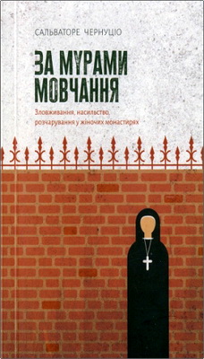 Чернуціо Сальваторе  За мурами мовчання