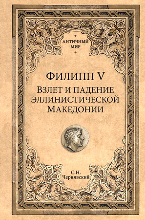 Чернявский Станислав - Филипп V - Взлет и падение эллинистической Македонии