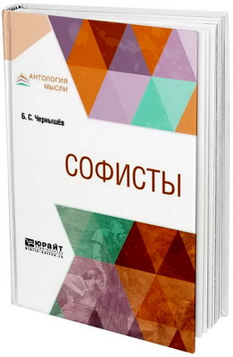 Чернишев Борис - Софисты