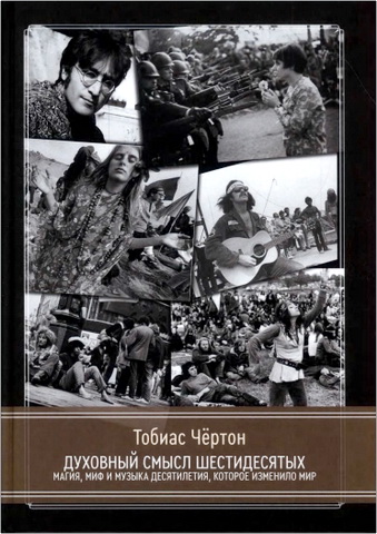 Тобиас Чертон - Духовный смысл Шестидесятых - Магия, миф и музыка десятилетия, которое изменило мир