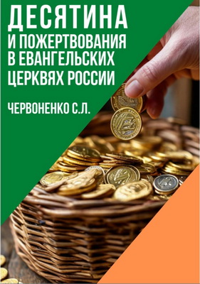 Сергей  Червоненко -  Десятина и пожертвования в евангельских церквях России 