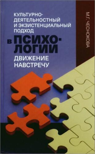Чеснокова М.Г. - Культурно-деятельностный и экзистенциальный подход в психологии - Движение навстречу