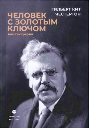 Честертон Г. К. - Человек с золотым ключом – Автобиография