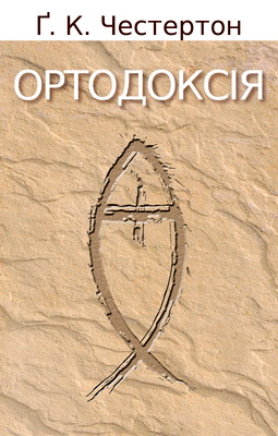 Честертон Ґілберт Кіт - Ортодоксія