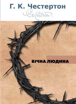 Честертон Ґ. Кіт – Вічна людина