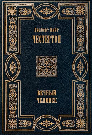 Вечный человек - Честертон Г.