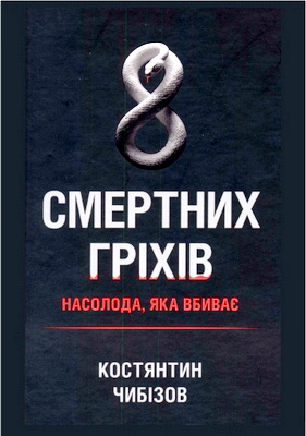 Чибізов К. - 8 смертних гріхів - Насолода, яка вбиває