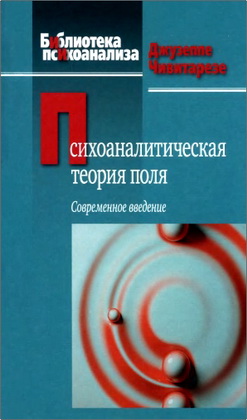Чивитарезе Дж. - Психоаналитическая теория поля - Современное введение