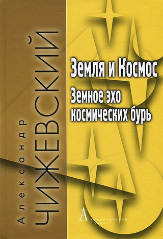 Чижевский Александр - Земля и Космос - Земное эхо космических бурь