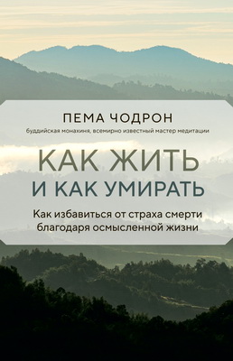 Чодрон Пема - Как жить и как умирать