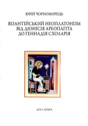 Чорноморець Юрій - Візантійський неоплатонізм від Діонісія Ареопагіта до Геннадія Схоларія