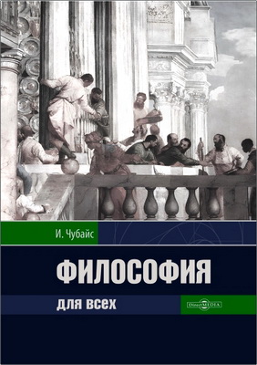 Чубайс, И. Б. - Философия для всех