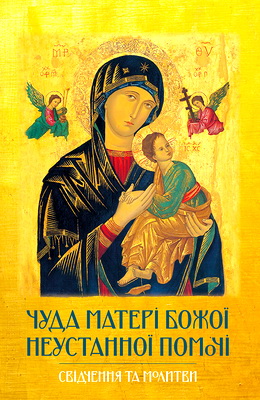 Чуда Матері Божої Неустанної Помочі
