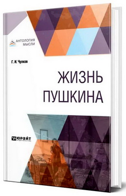 Чулков, Г. И. - Жизнь Пушкина