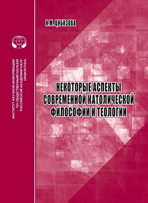 Цибизова Ирина - Некоторые аспекты современной католической философии и теологии