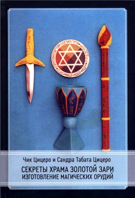 Чик Цицеро и Сандра Табата Цицеро - Изготовление магических орудий - Секреты Храма Золотой Зари