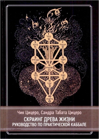 Чик Цицеро, Сандра Табата Цицеро - Скраинг Древа Жизни - Руководство по практической каббале