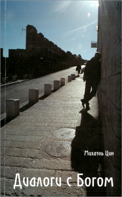 Михаэль Цин – Диалоги с Богом