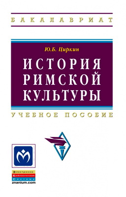 Циркин Ю.Б. - История римской культуры - Учебное пособие