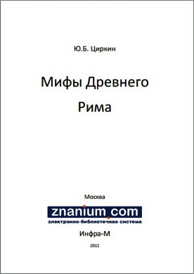Циркин Ю.Б. - Мифы Древнего Рима