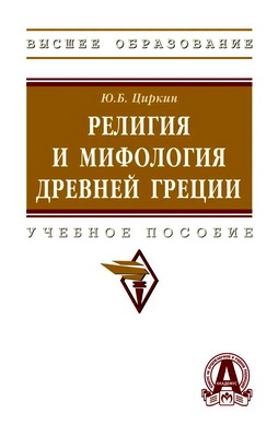 Юлий Циркин - Религия и мифология Древней Греции