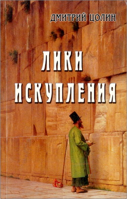 Цолин Дмитрий - Лики искупления