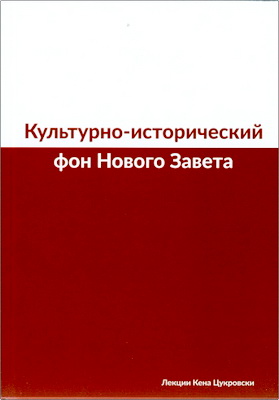 Цукровски Кен - Культурно-исторический фон Нового Завета