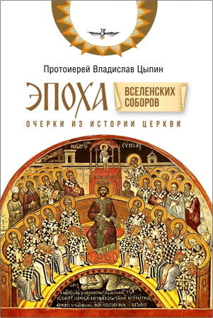 Владислав Цыпин — Эпоха Вселенских Соборов