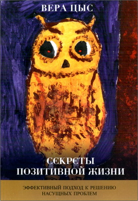 Вера Цыс - Секреты позитивной жизни - Эффективный подход к решению насущных проблем