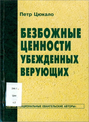 Петр Цюкало - Безбожные ценности убежденных верующих