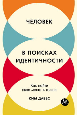 Даббс Ким - Человек в поисках идентичности - Как найти свое место в жизни