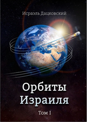 Дацковский И. - Орбиты Израиля - Том 1