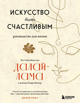 Далай-лама XIV - Искусство быть счастливым