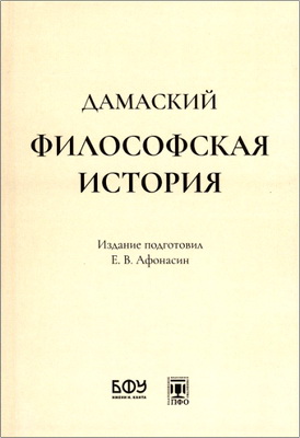 Дамаский - Философская история