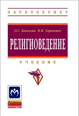 Данильян О.Г. - Религиоведение – Учебник