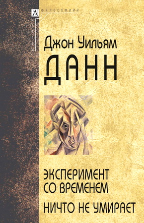 Джон Уильям Данн - Эксперимент со временем - Ничто не умирает