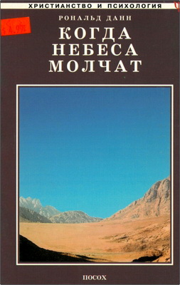 Рональд Данн – Когда небеса молчат