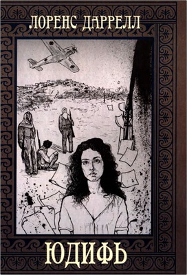 Лоренс Даррелл - Юдифь