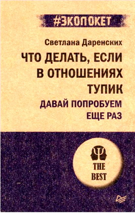Даремских Светлана - Что делать, если в отношениях тупик - Давай попробуем еще раз