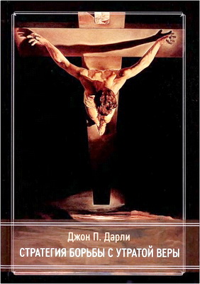 Дарли - Стратегия борьбы с утратой веры