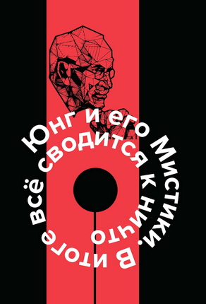 Джон П. Дарли - Юнг и его Мистики - В итоге всё сводится к ничто